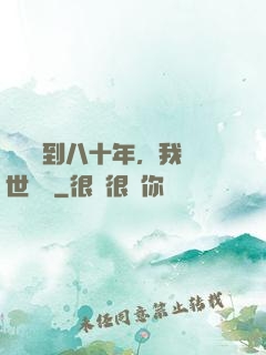 學宮簽到八十年，我舉世無敵