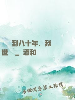 學宮簽到八十年，我舉世無敵