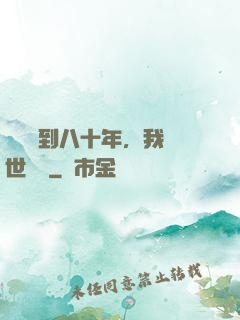 學宮簽到八十年，我舉世無敵
