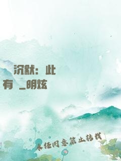 學會沉默：此時無聲勝有聲