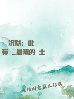 學會沉默：此時無聲勝有聲