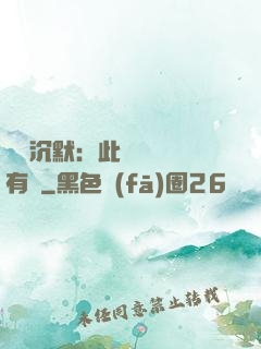 學會沉默：此時無聲勝有聲