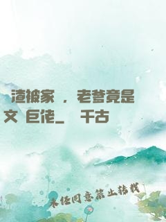 學渣被家訪，老爹竟是文壇巨佬