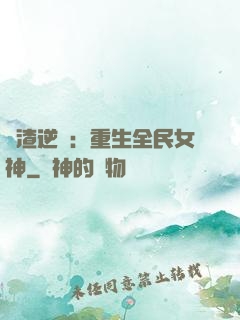 學渣逆襲：重生全民女神