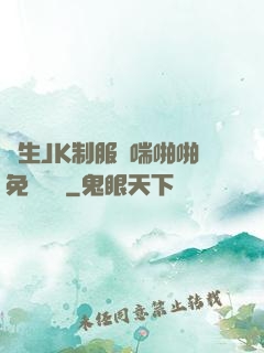學生JK制服嬌喘啪啪免費閱讀