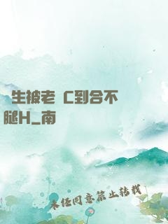 學生被老師C到合不攏腿H