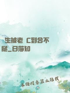 學生被老師C到合不攏腿
