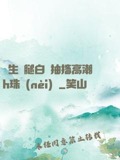 學生雙腿白漿抽搐高潮h珠內(nèi)褲