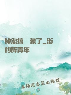 學神您搞錯對象了
