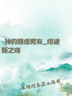 學神的雅痞男友