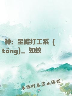 學神：全能打工系統(tǒng)