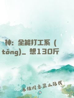 學神：全能打工系統(tǒng)