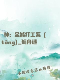 學神：全能打工系統(tǒng)