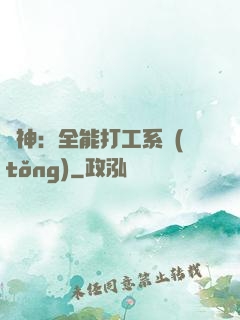 學神：全能打工系統(tǒng)