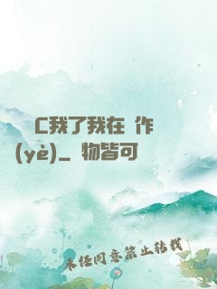 學長別C我了我在寫作業(yè)