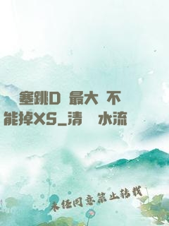 學長塞跳D開最大擋不能掉XS