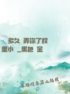 學長多久沒弄你了校園里小說