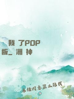 學長我錯了POP蹺蹺板