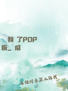 學長我錯了POP蹺蹺板