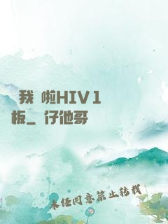 學長我錯啦HIV1蹺蹺板