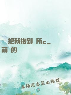 學長把我抱到廁所c