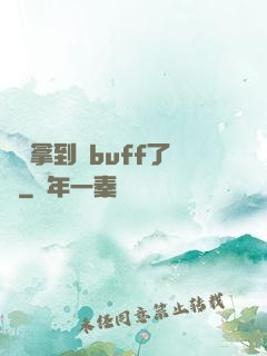 學長拿到紅buff了嗎