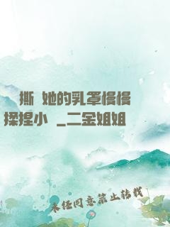 學長撕開她的乳罩慢慢揉捏小說