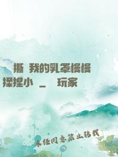 學長撕開我的乳罩慢慢揉捏小說