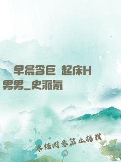 學長早晨含巨龍起床H男男