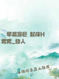 學長早晨含巨龍起床H男男