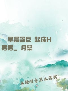 學長早晨含巨龍起床H男男