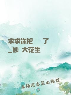 學長求求你把開關關了閱讀