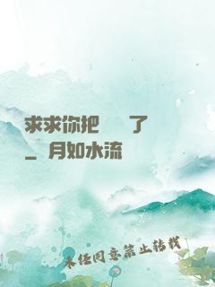 學長求求你把開關關了閱讀