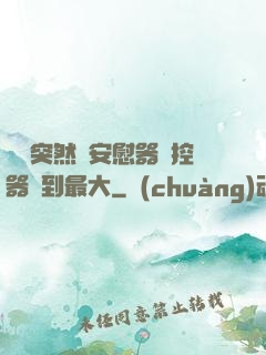 學長突然將安慰器遙控器開到最大