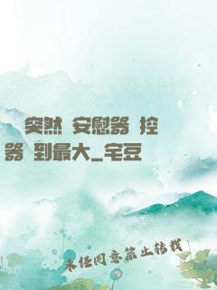 學長突然將安慰器遙控器開到最大