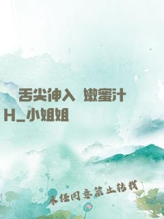 學長舌尖伸入濕嫩蜜汁H