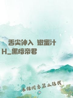 學長舌尖伸入濕嫩蜜汁H