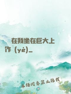 學長讓在我坐在巨大上寫作業(yè)