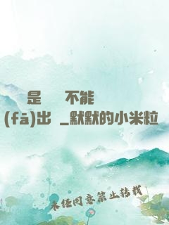 學長這是圖書館不能發(fā)出聲