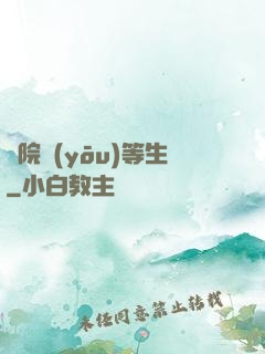 學院優(yōu)等生