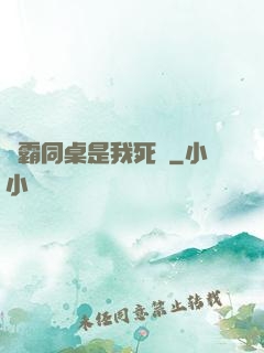 學霸同桌是我死敵