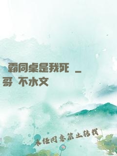 學霸同桌是我死敵