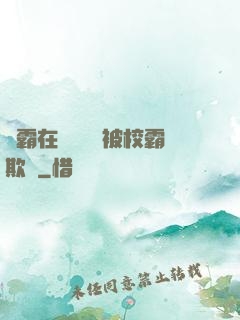 學霸在廢舊倉庫被校霸欺負
