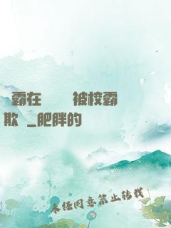學霸在廢舊倉庫被校霸欺負