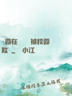 學霸在廢舊倉庫被校霸欺負