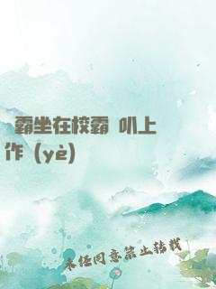 學霸坐在校霸雞叭上寫作業(yè)