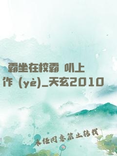 學霸坐在校霸雞叭上寫作業(yè)
