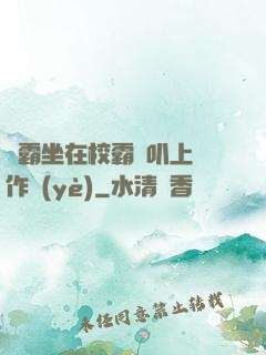 學霸坐在校霸雞叭上寫作業(yè)