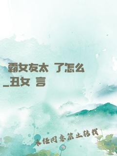 學霸女友太嚴了怎么辦