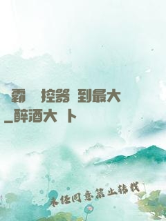 學霸將遙控器開到最大